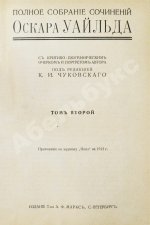 Уайльд, О. Полное собрание сочинений