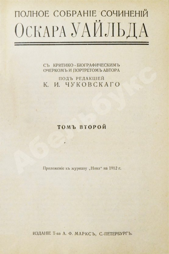 Антикварная книга Уайльд, О. Полное собрание сочинений