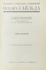 Уайльд, О. Полное собрание сочинений