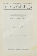 Уайльд, О. Полное собрание сочинений