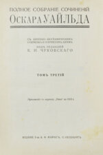Уайльд, О. Полное собрание сочинений