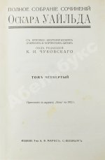 Уайльд, О. Полное собрание сочинений