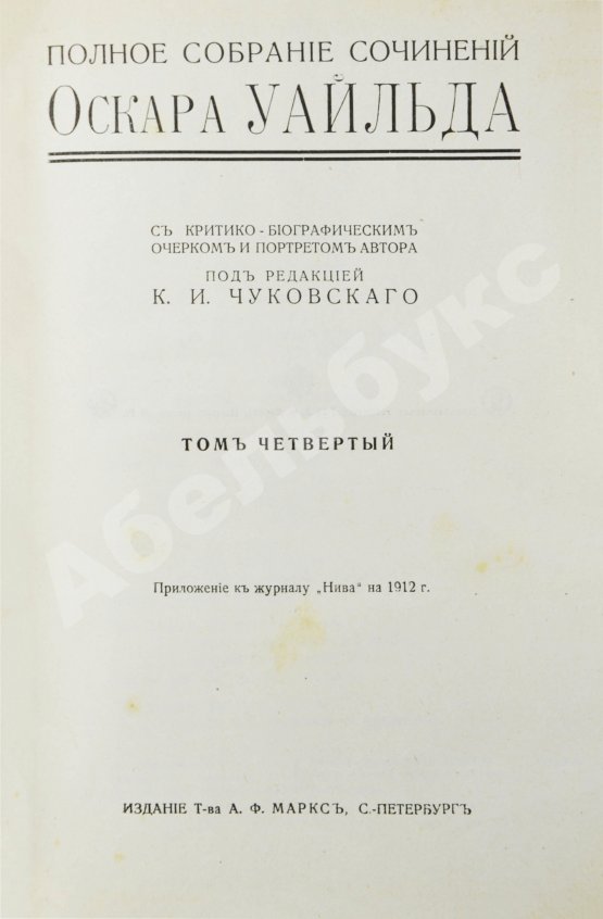 Антикварная книга Уайльд, О. Полное собрание сочинений