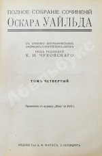 Уайльд, О. Полное собрание сочинений