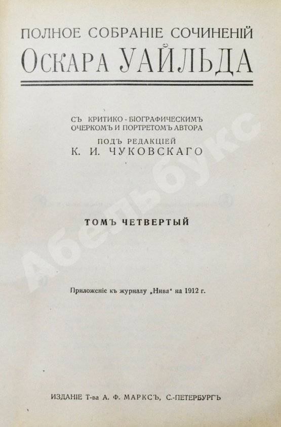 Антикварная книга Уайльд, О. Полное собрание сочинений