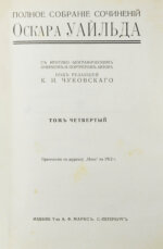 Уайльд, О. Полное собрание сочинений