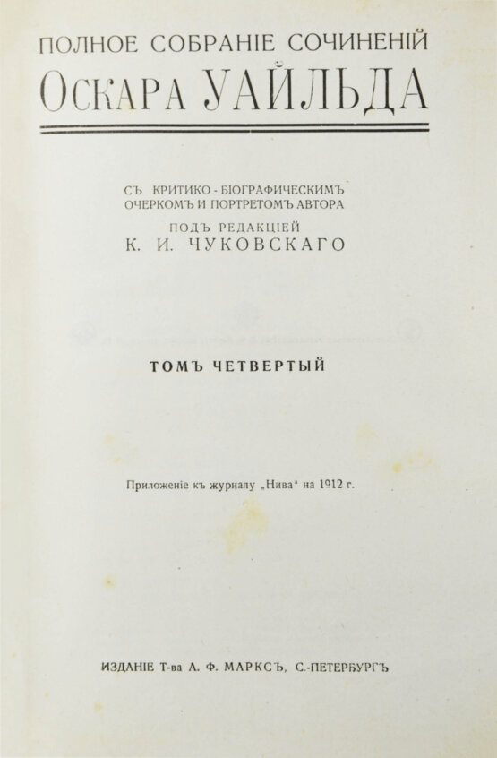 Антикварная книга Уайльд, О. Полное собрание сочинений
