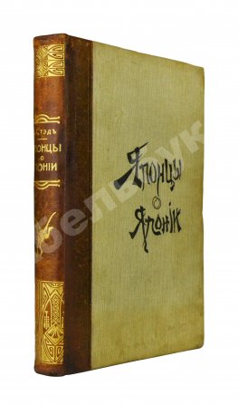 Стэд, А. Японцы о Японии