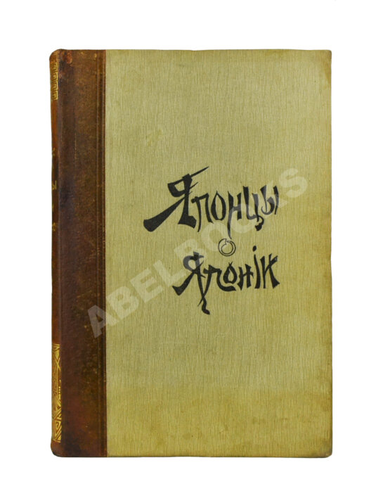 Антикварная книга Стэд, А. Японцы о Японии Антикварная книга Стэд, А. Японцы о Японии