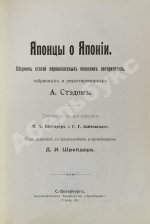 Стэд, А. Японцы о Японии