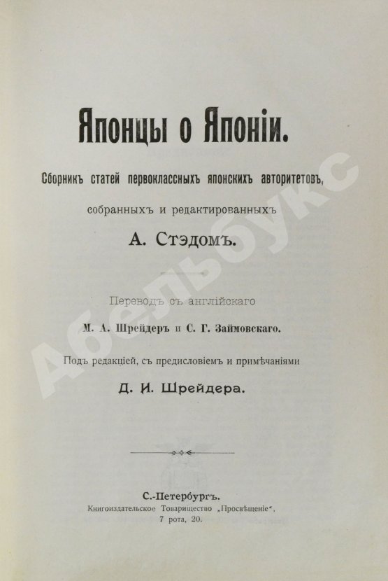 Антикварная книга Стэд, А. Японцы о Японии