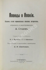 Стэд, А. Японцы о Японии