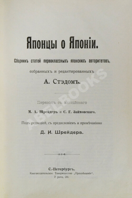 Антикварная книга Стэд, А. Японцы о Японии Антикварная книга Стэд, А. Японцы о Японии