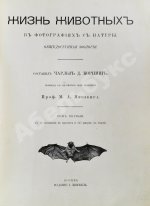 Корниш, Ч.Д. Жизнь животных в фотографиях с натуры. Общедоступная зоология