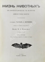 Корниш, Ч.Д. Жизнь животных в фотографиях с натуры. Общедоступная зоология