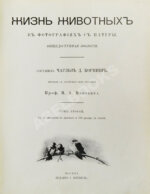 Корниш, Ч.Д. Жизнь животных в фотографиях с натуры. Общедоступная зоология