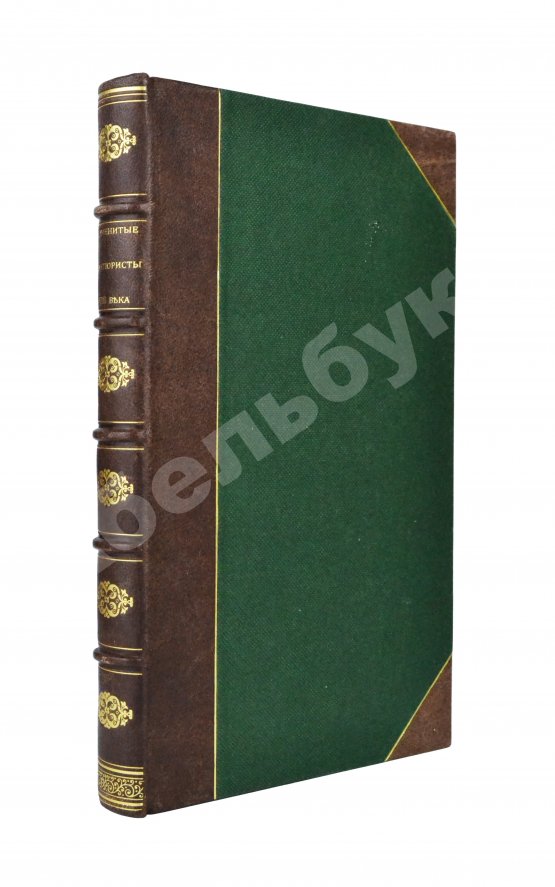 Антикварная книга Знаменитые авантюристы XVIII века