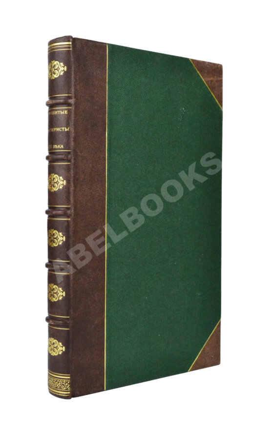 Антикварная книга Знаменитые авантюристы XVIII века Антикварная книга Знаменитые авантюристы XVIII века