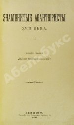 Знаменитые авантюристы XVIII века