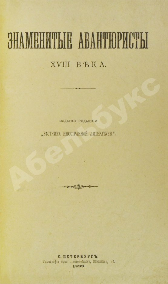 Антикварная книга Знаменитые авантюристы XVIII века