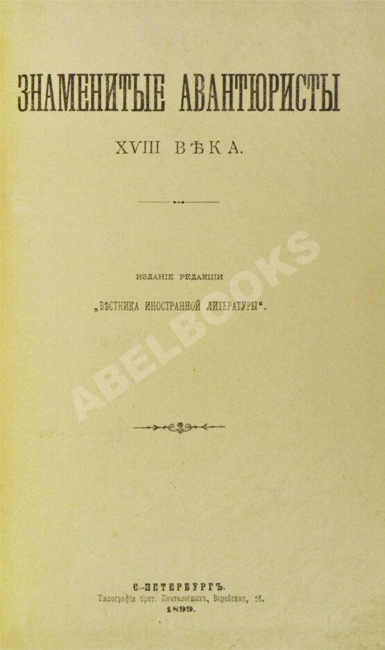 Антикварная книга Знаменитые авантюристы XVIII века