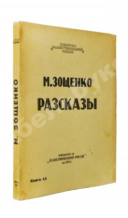 Зощенко, М.М. Рассказы