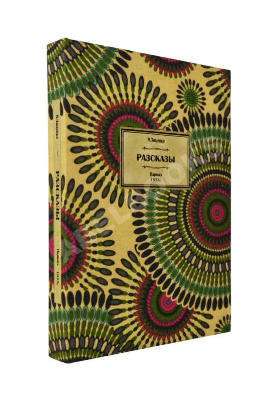 Первое/Прижизненное издание Зощенко, М.М. Рассказы