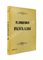 Зощенко, М.М. Рассказы