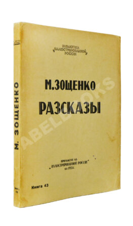 Зощенко, М.М. Рассказы