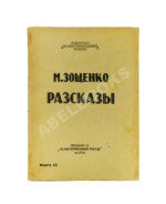 Зощенко, М.М. Рассказы