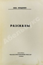 Зощенко, М.М. Рассказы