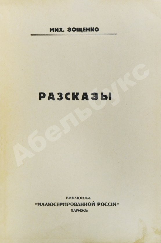 Первое/Прижизненное издание Зощенко, М.М. Рассказы