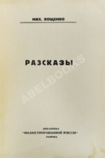 Зощенко, М.М. Рассказы