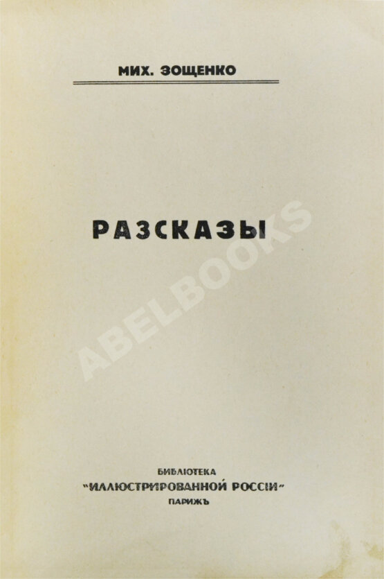 Первое/Прижизненное издание Зощенко, М.М. Рассказы