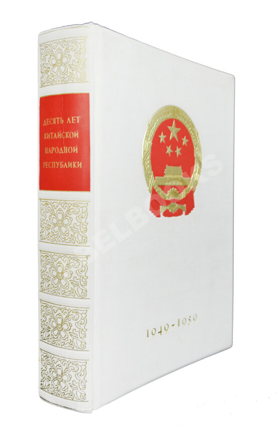 Антикварная книга Десять лет Китайской Народной Республики