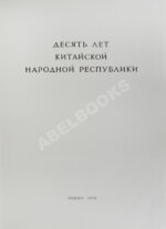 Десять лет Китайской Народной Республики