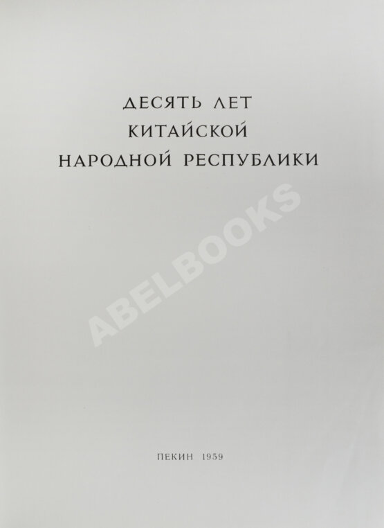 Антикварная книга Десять лет Китайской Народной Республики