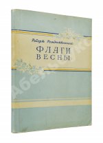 Рождественский, Р.И. Флаги весны. Стихи. Первая книга поэта
