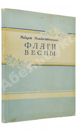 Рождественский, Р.И. Флаги весны. Стихи. Первая книга поэта