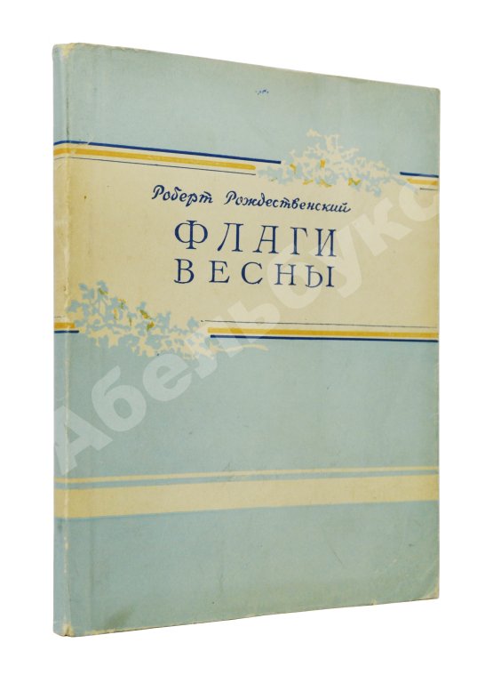 Первое/Прижизненное издание Рождественский, Р.И. Флаги весны. Стихи. Первая книга поэта