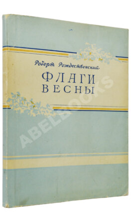 Рождественский, Р.И. Флаги весны. Стихи. Первая книга поэта