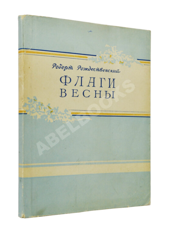 Первое/Прижизненное издание Рождественский, Р.И. Флаги весны. Стихи. Первая книга поэта Первое/Прижизненное издание Рождественский, Р.И. Флаги весны. Стихи. Первая книга поэта