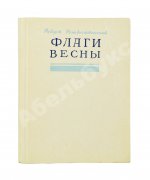 Рождественский, Р.И. Флаги весны. Стихи. Первая книга поэта