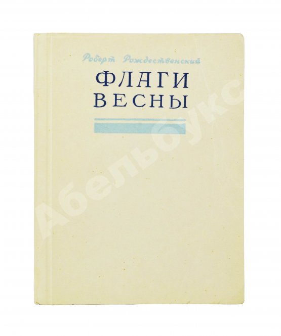Первое/Прижизненное издание Рождественский, Р.И. Флаги весны. Стихи. Первая книга поэта