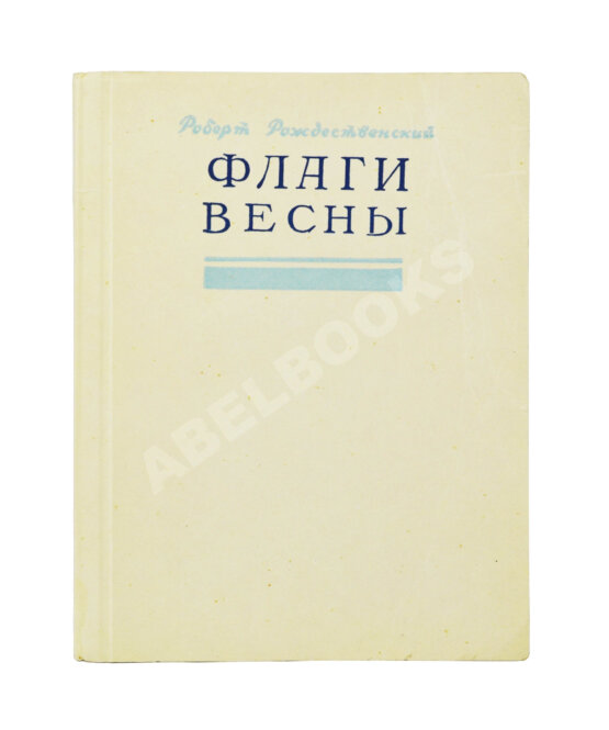Первое/Прижизненное издание Рождественский, Р.И. Флаги весны. Стихи. Первая книга поэта