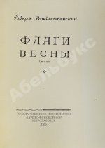Рождественский, Р.И. Флаги весны. Стихи. Первая книга поэта