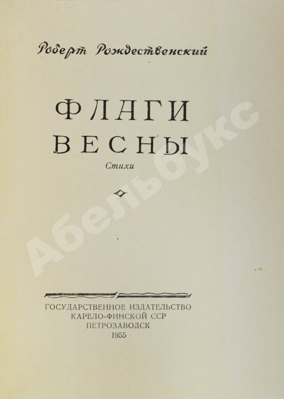 Первое/Прижизненное издание Рождественский, Р.И. Флаги весны. Стихи. Первая книга поэта