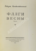 Рождественский, Р.И. Флаги весны. Стихи. Первая книга поэта