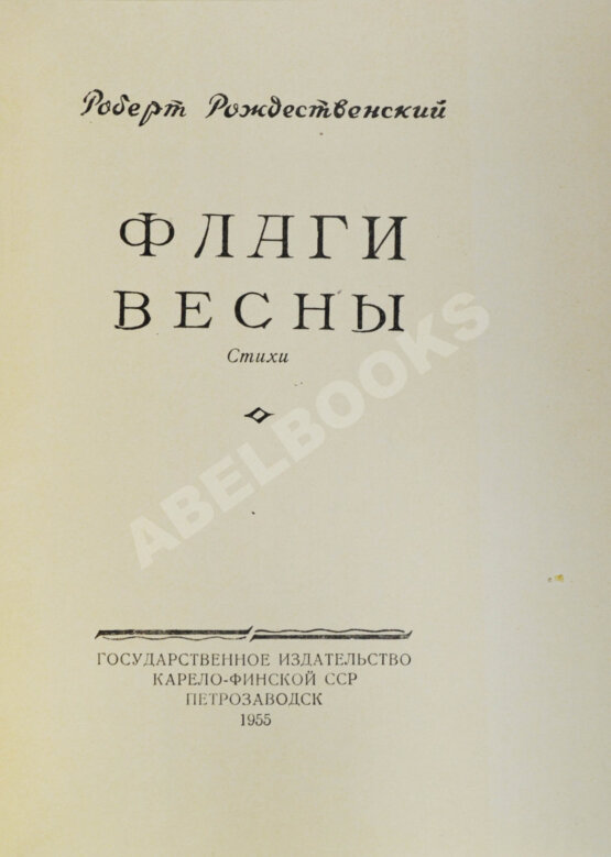 Первое/Прижизненное издание Рождественский, Р.И. Флаги весны. Стихи. Первая книга поэта