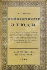 Щёголев, П.Е. Исторические этюды